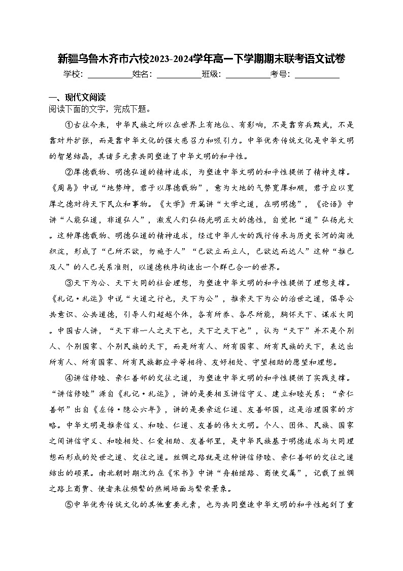 新疆乌鲁木齐市六校2023-2024学年高一下学期期末联考语文试卷(含答案)01