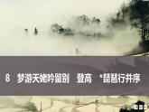 課件：部編版高中語文必修上第三單元第8課夢游天姥吟留別登高琵琶行并序