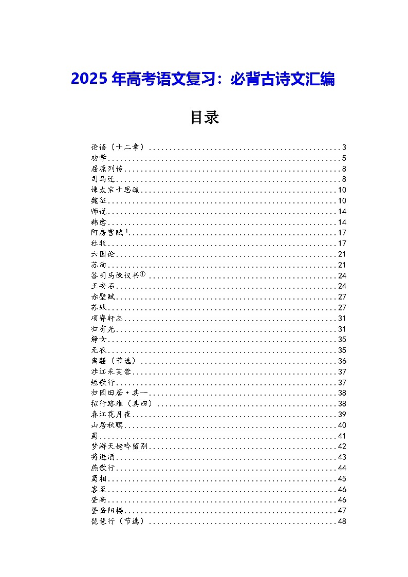 2025届高考语文复习：必背古诗文 讲义01