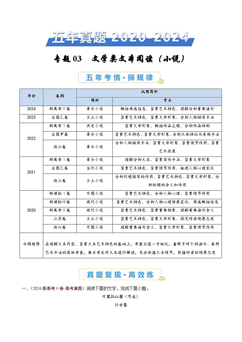 专题03 文学类文本阅读（小说）（学生卷）五年（2020-2024）高考语文真题分类汇编（全国通用）01