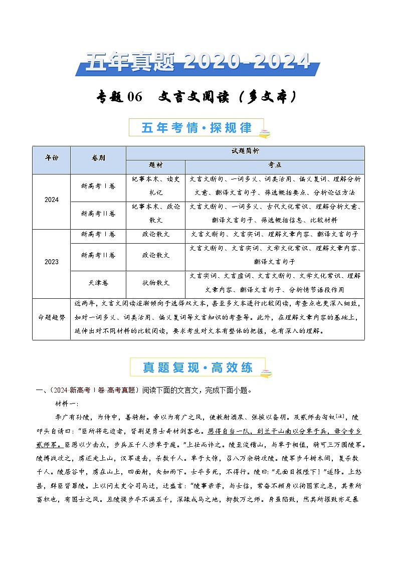 专题06 文言文阅读（多文本）（学生卷）五年（2020-2024）高考语文真题分类汇编（全国通用）01