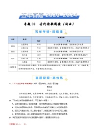 专题08 古代诗歌阅读（词曲）（教师卷）五年（2020-2024）高考语文真题分类汇编（全国通用）