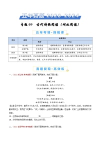 专题09 古代诗歌阅读（对比阅读）（学生卷）五年（2020-2024）高考语文真题分类汇编（全国通用）