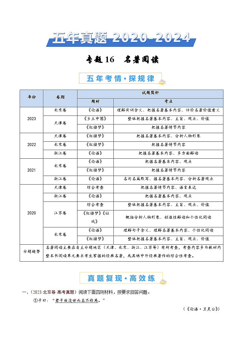 专题16 名著阅读（教师卷）五年（2020-2024）高考语文真题分类汇编（全国通用）01