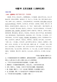 专题06 文言文阅读（人物传记类）- 十年（2014-2023）高考语文真题分项汇编 （全国通用）（学生卷）