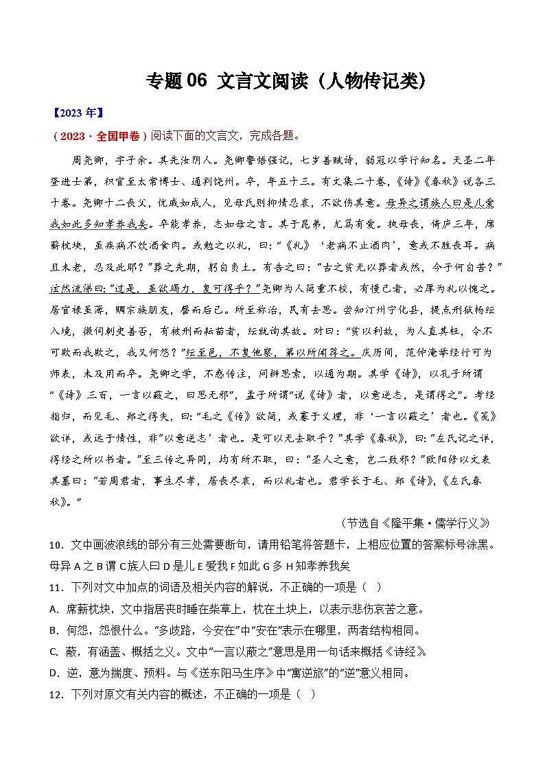 专题06 文言文阅读（人物传记类）- 十年（2014-2023）高考语文真题分项汇编 （全国通用）（学生卷）01
