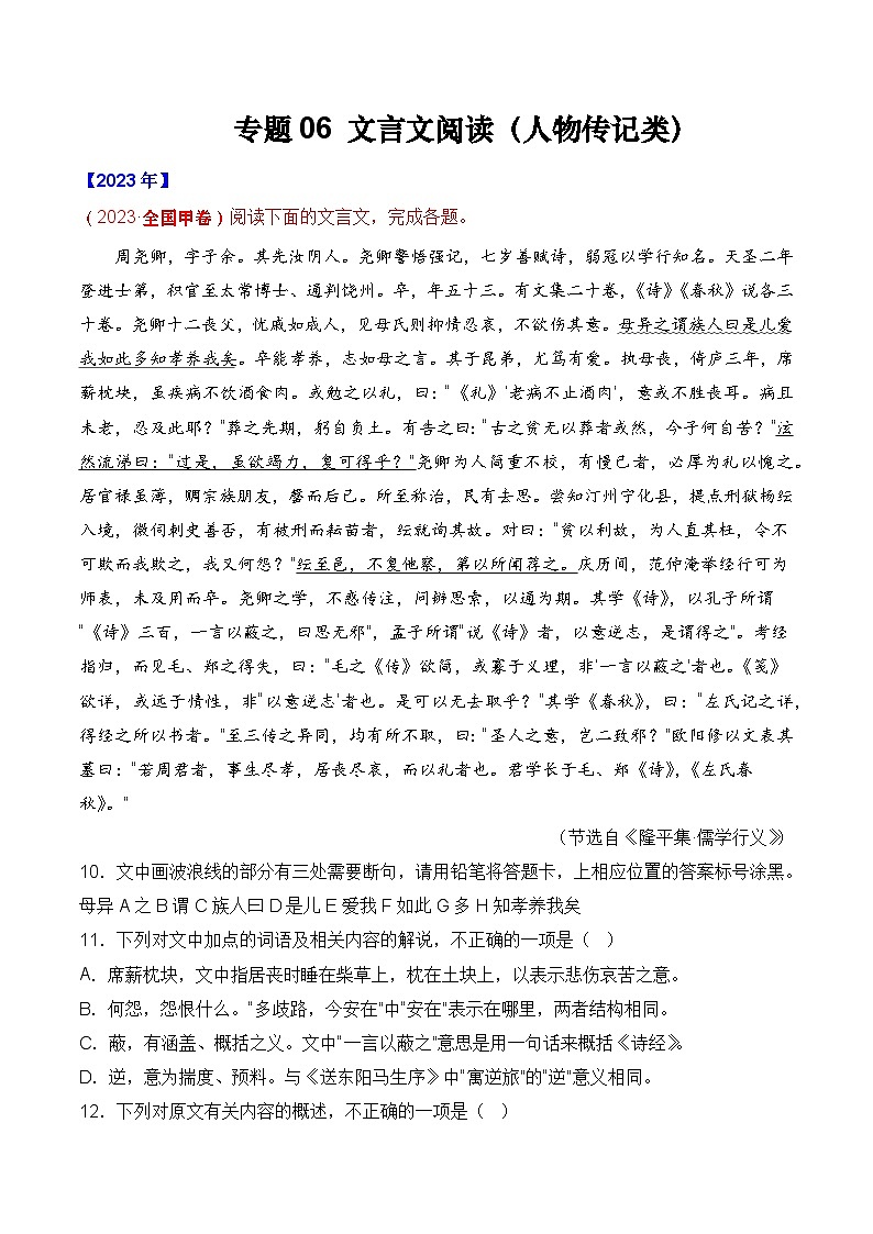 专题06 文言文阅读（人物传记类）- 十年（2014-2023）高考语文真题分项汇编 （全国通用）（解析卷）01