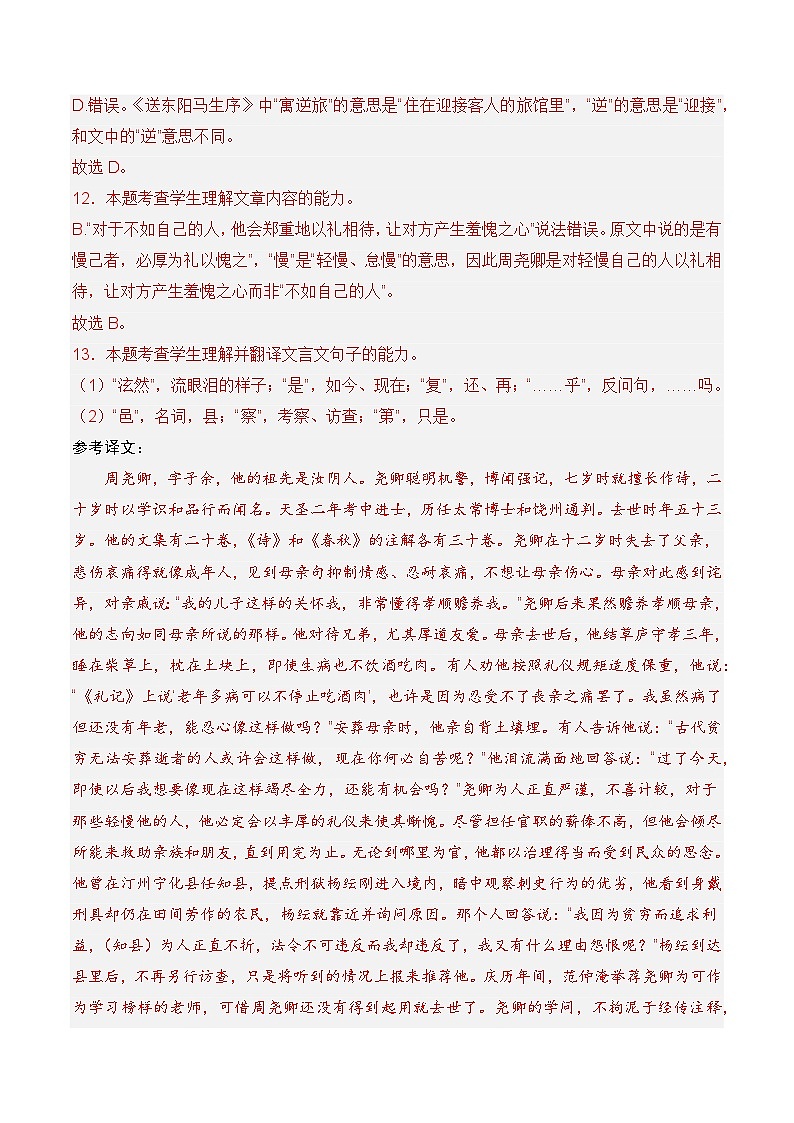 专题06 文言文阅读（人物传记类）- 十年（2014-2023）高考语文真题分项汇编 （全国通用）（解析卷）03