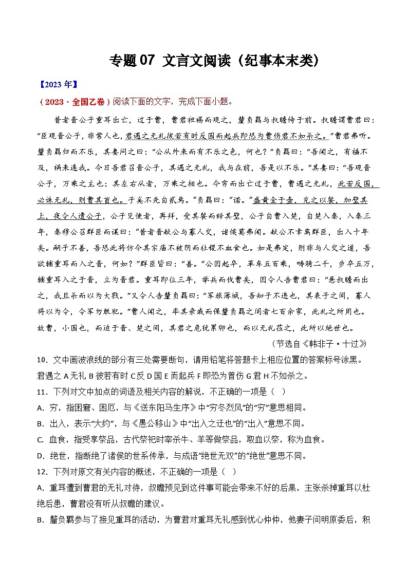 专题07 文言文阅读（纪事本末类）- 十年（2014-2023）高考语文真题分项汇编 （全国通用）（解析卷）01