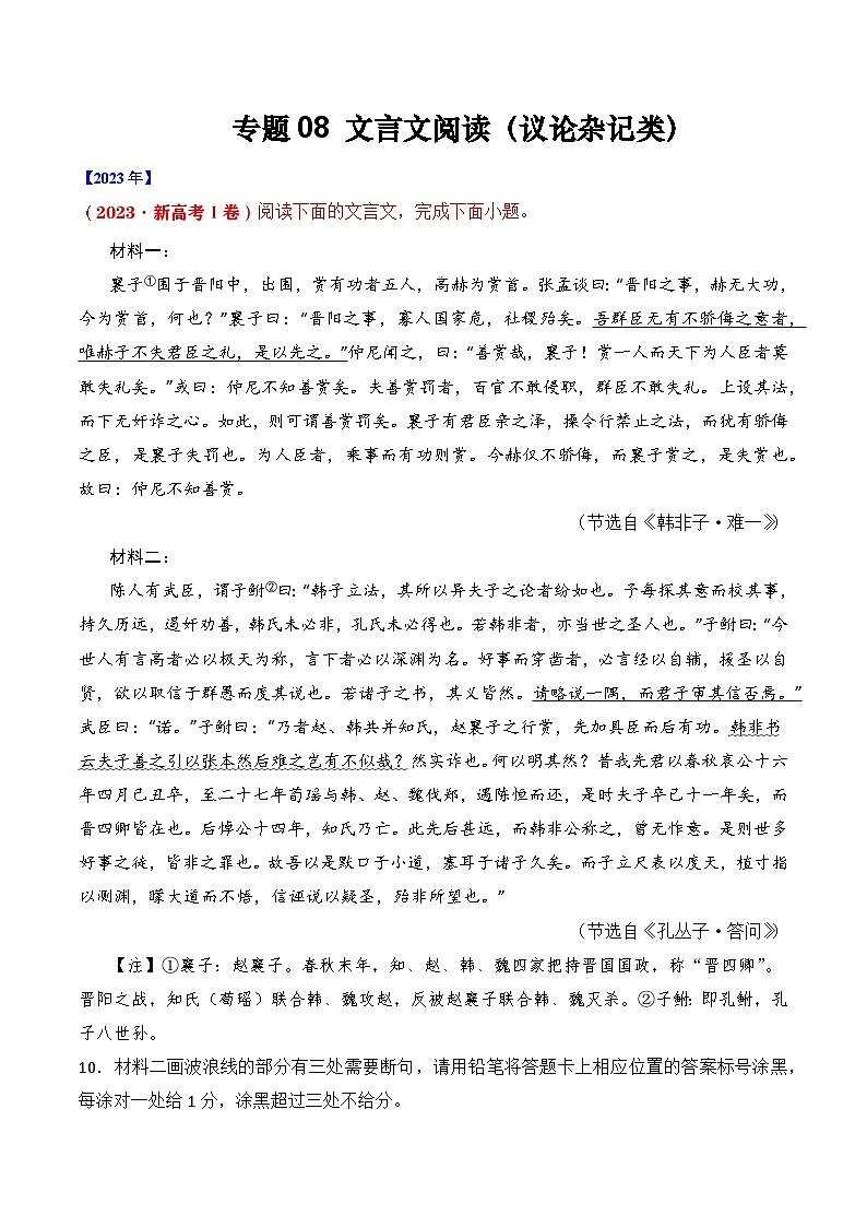 专题08 文言文阅读（议论杂记类）- 十年（2014-2023）高考语文真题分项汇编 （全国通用）（学生卷）01