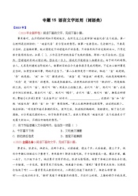 专题15 语言文字运用（词语类）- 十年（2014-2023）高考语文真题分项汇编 （全国通用）（学生卷）