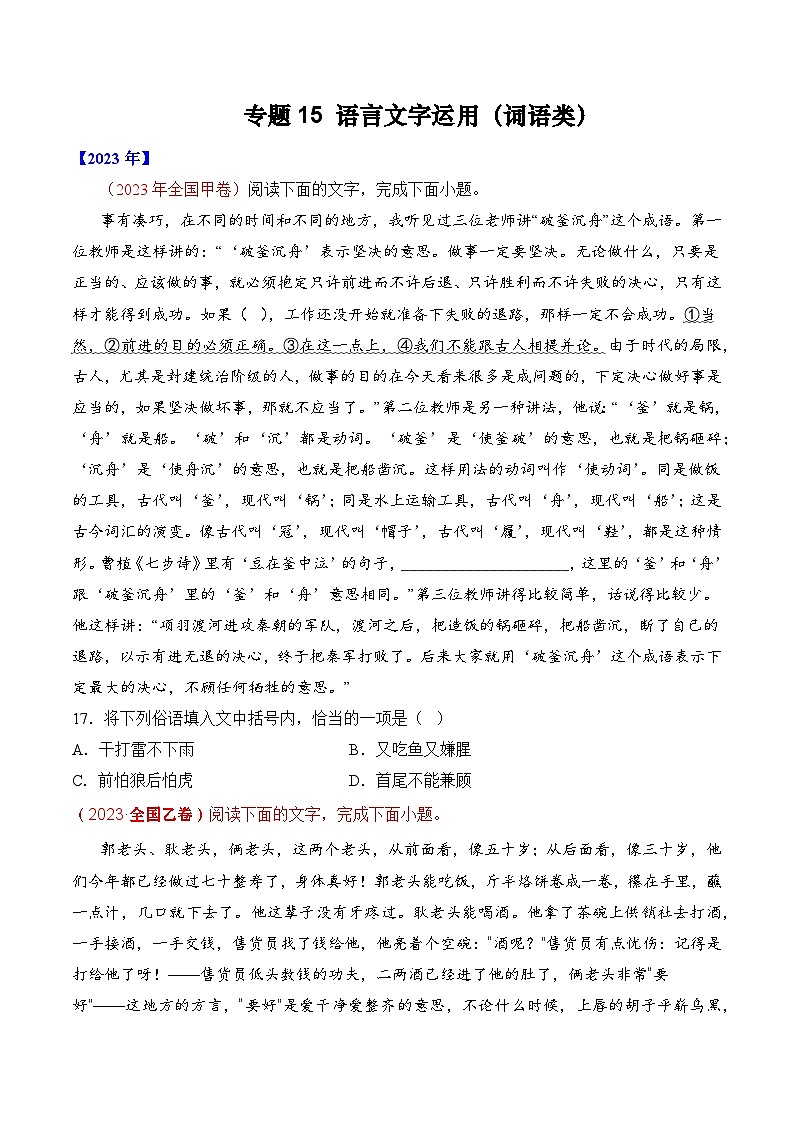 专题15 语言文字运用（词语类）- 十年（2014-2023）高考语文真题分项汇编 （全国通用）（学生卷）01