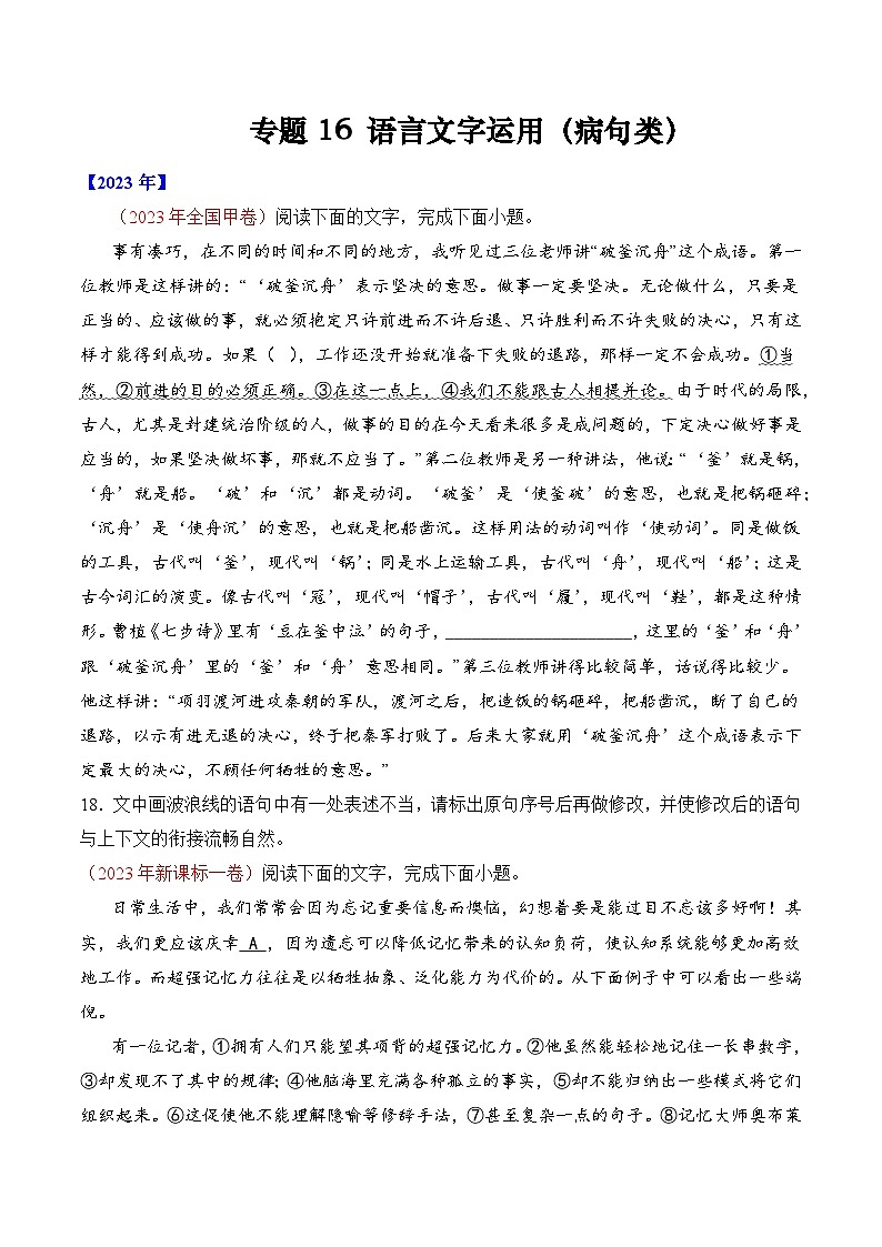专题16 语言文字运用（病句类）- 十年（2014-2023）高考语文真题分项汇编 （全国通用）（学生卷）01