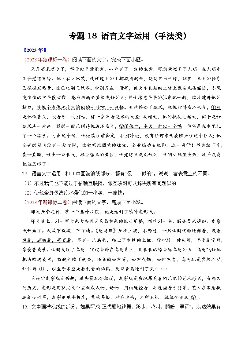 专题18 语言文字运用（手法类）语言文字运用- 十年（2014-2023）高考语文真题分项汇编 （全国通用）（学生卷）01