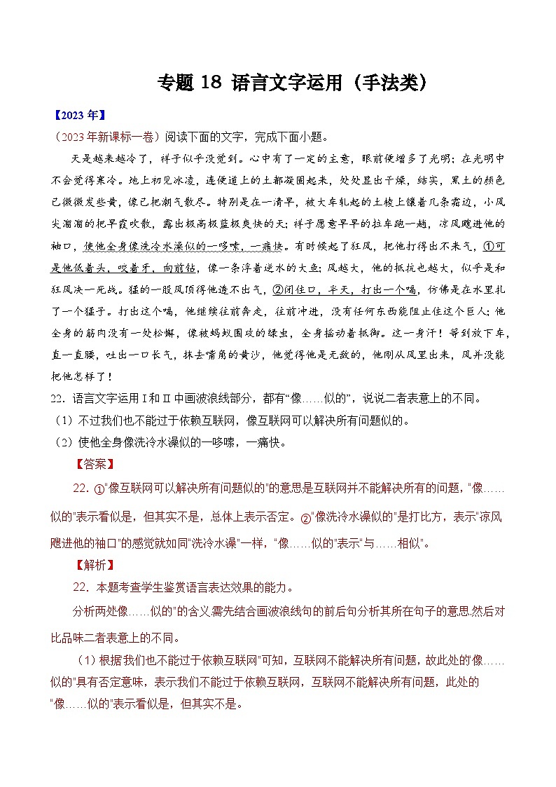专题18 语言文字运用（手法类）语言文字运用- 十年（2014-2023）高考语文真题分项汇编 （全国通用）（解析卷）01