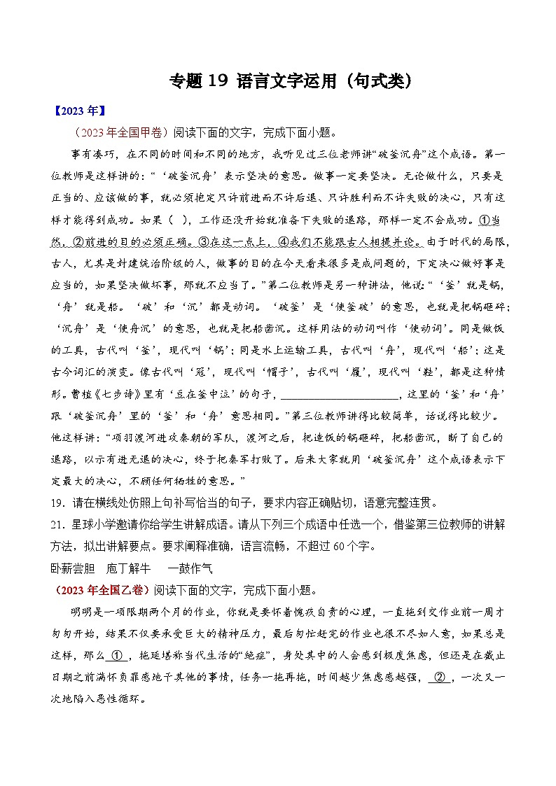 专题19 语言文字运用（句式类）- 十年（2014-2023）高考语文真题分项汇编 （全国通用）（学生卷）第1页
