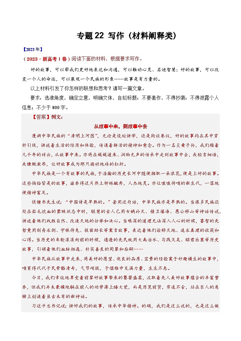 专题22 写作（材料阐释类）- 十年（2014-2023）高考语文真题分项汇编 （全国通用）（解析卷）01