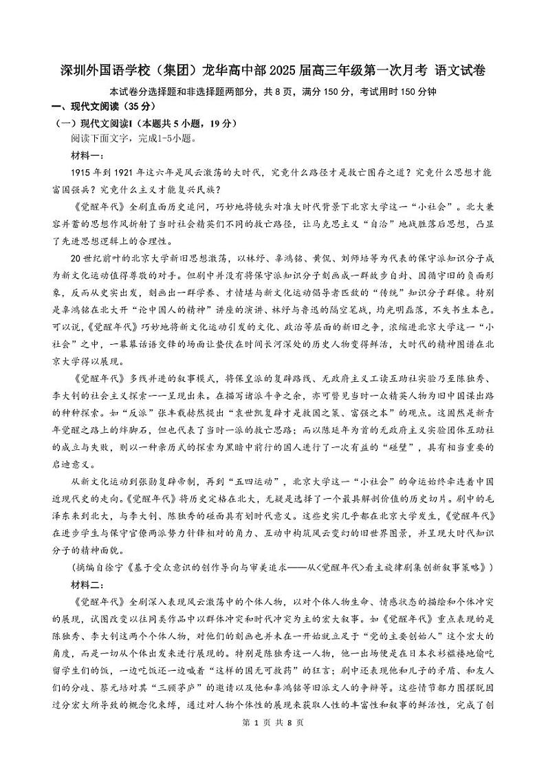 语文-广东省深圳外国语学校（集团）龙华高中部2024-2025学年高三上学期第一次月考试题和答案01