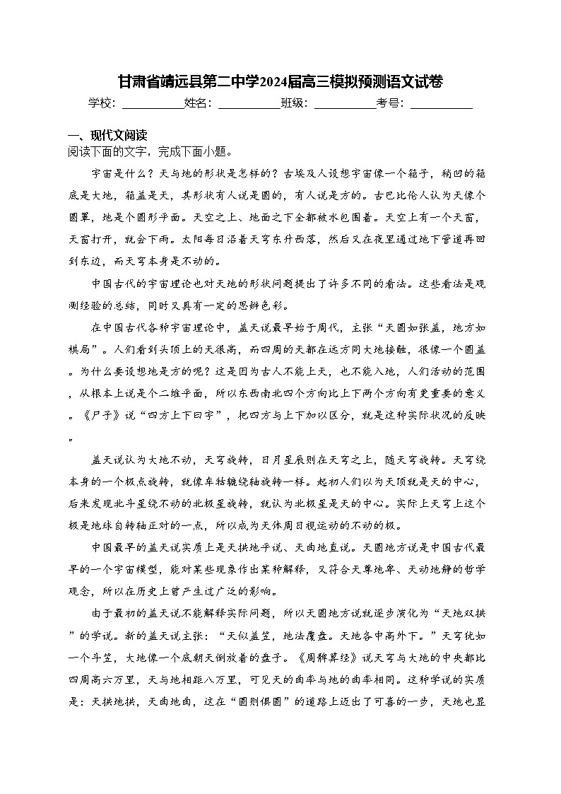 甘肃省靖远县第二中学2024届高三模拟预测语文试卷(含答案)第1页