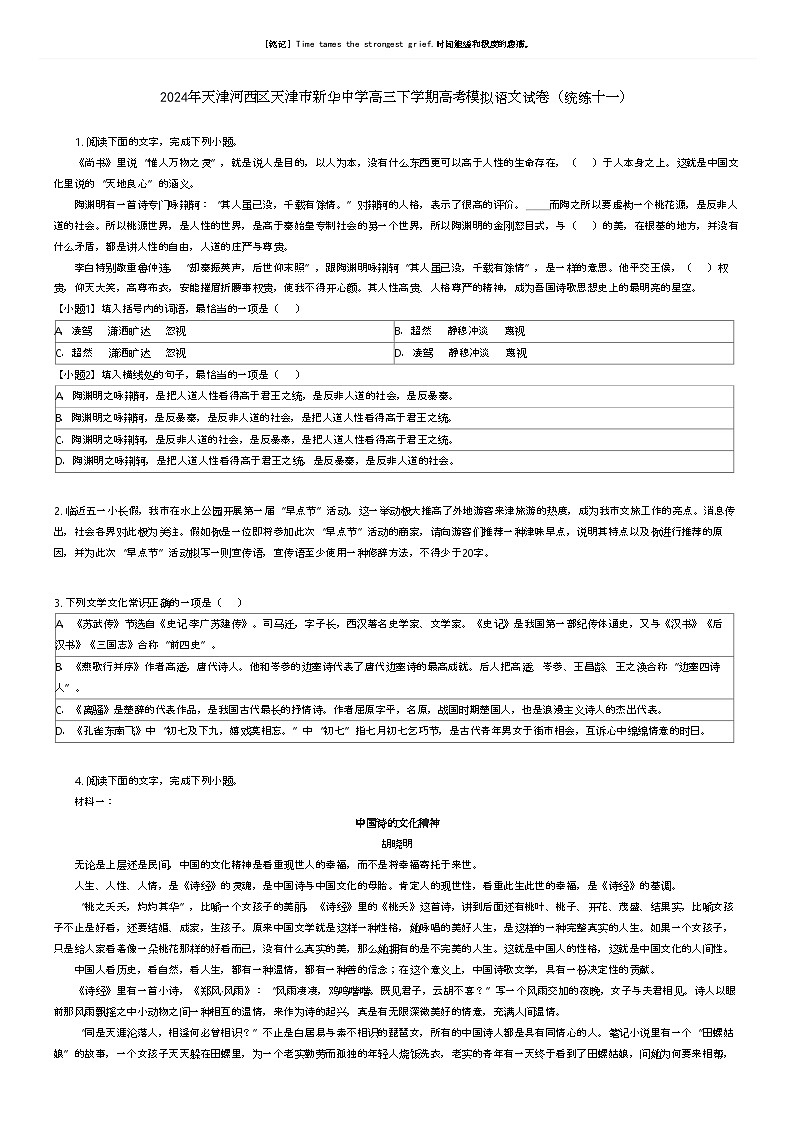 [语文]2024年天津河西区天津市新华中学高三下学期高考模拟语文试卷(统练十一)原题版第1页