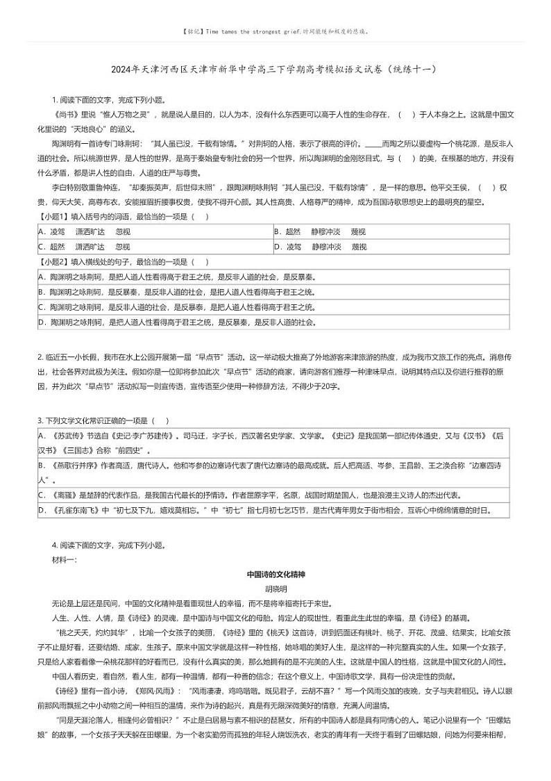 [语文]2024年天津河西区天津市新华中学高三下学期高考模拟语文试卷(统练十一)原题版第1页