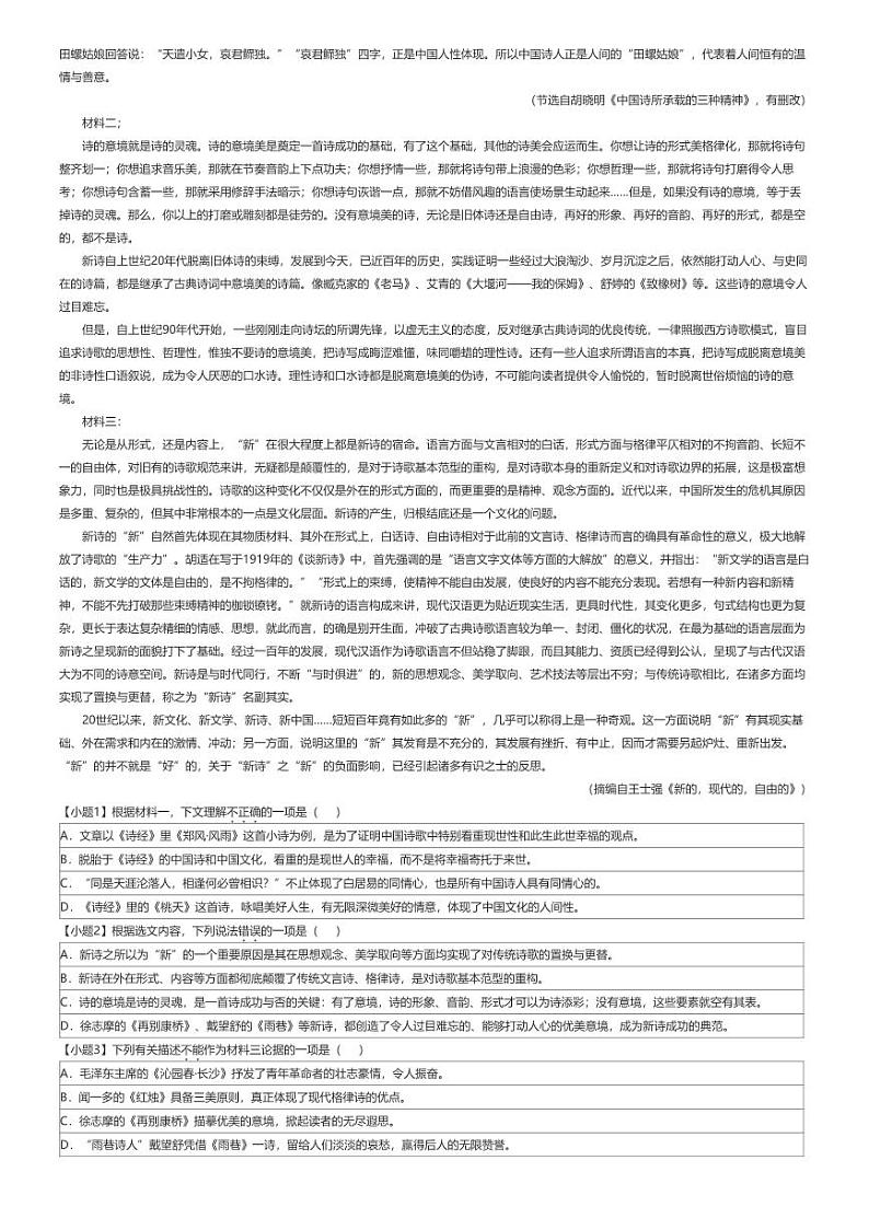 [语文]2024年天津河西区天津市新华中学高三下学期高考模拟语文试卷(统练十一)原题版第2页