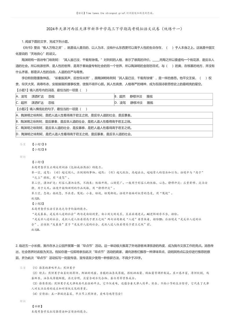 [语文]2024年天津河西区天津市新华中学高三下学期高考模拟语文试卷(统练十一)解析版第1页