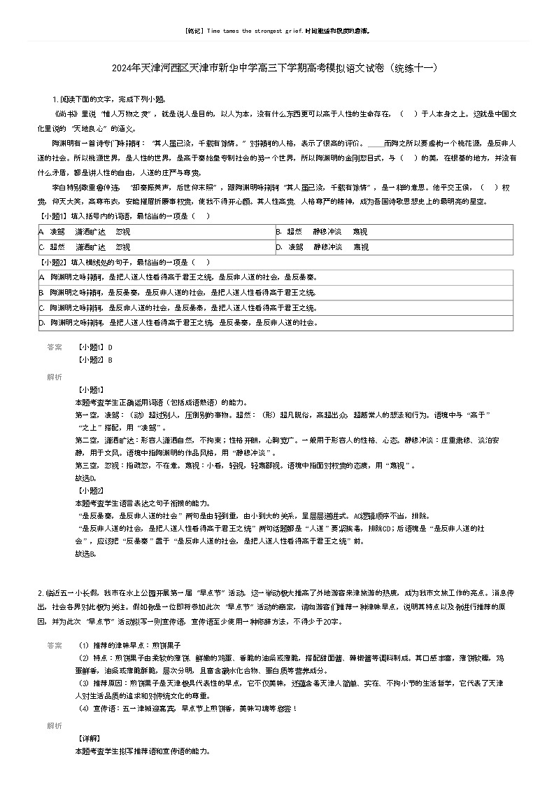 [语文]2024年天津河西区天津市新华中学高三下学期高考模拟语文试卷(统练十一)解析版第1页