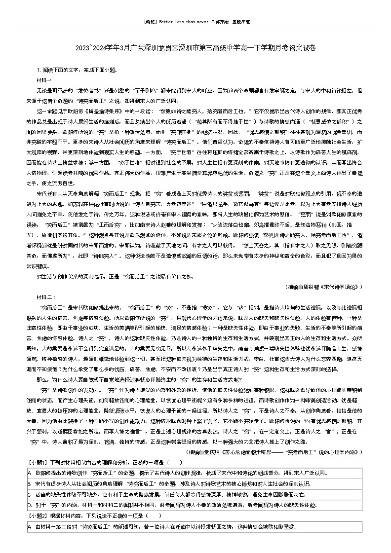 [语文]2023_2024学年3月广东深圳龙岗区深圳市第三高级中学高一下学期月考语文试卷解析版第1页