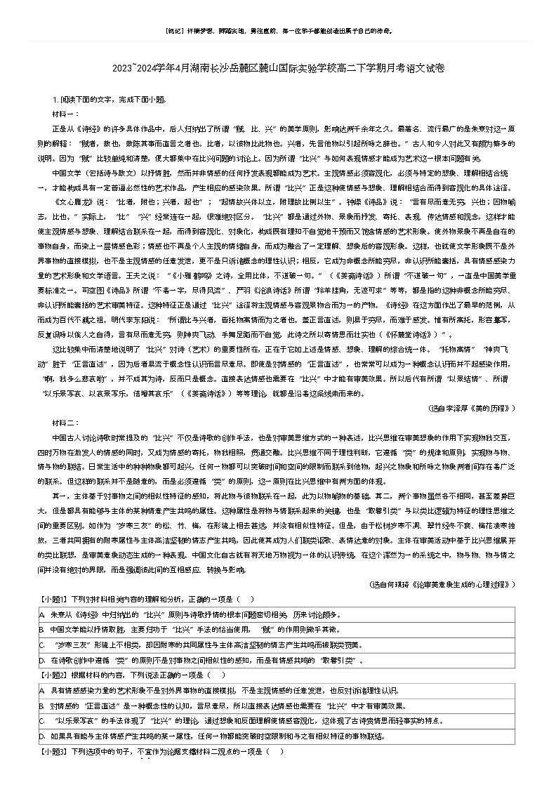 [语文]2023_2024学年4月湖南长沙岳麓区麓山国际实验学校高二下学期月考语文试卷(原题版+解析版)01