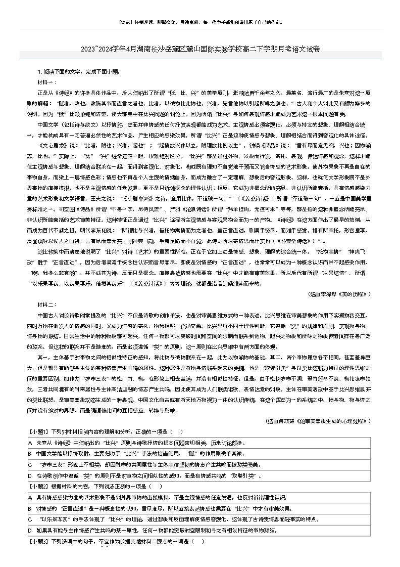 [语文]2023_2024学年4月湖南长沙岳麓区麓山国际实验学校高二下学期月考语文试卷(原题版+解析版)01
