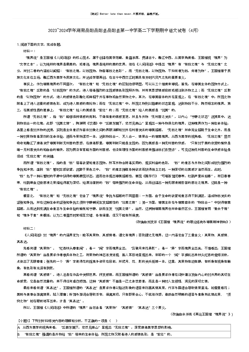 [语文]2023_2024学年湖南岳阳岳阳县岳阳县第一中学高二下学期期中语文试卷(4月)(原题版+解析版)01