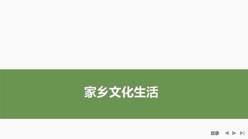 课件：部编版高中语文必修上第四单元　家乡文化生活05