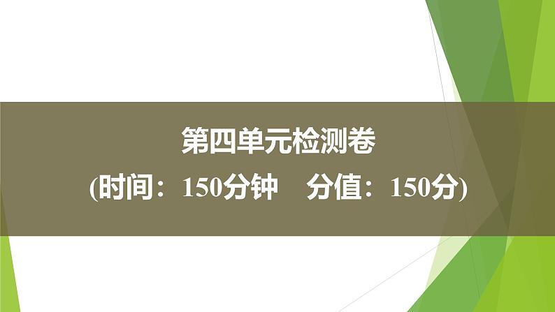 课件：部编版高中语文必修上第四单元检测卷01