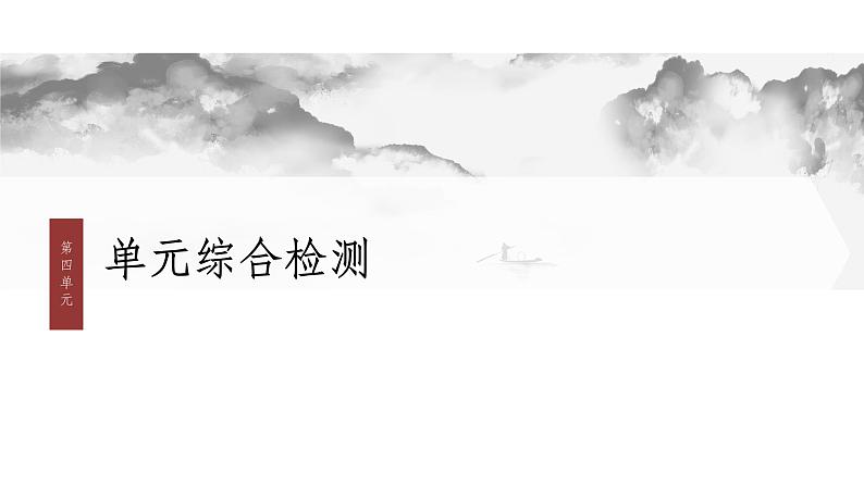 课件：部编版高中语文必修上第四单元　单元综合检测01