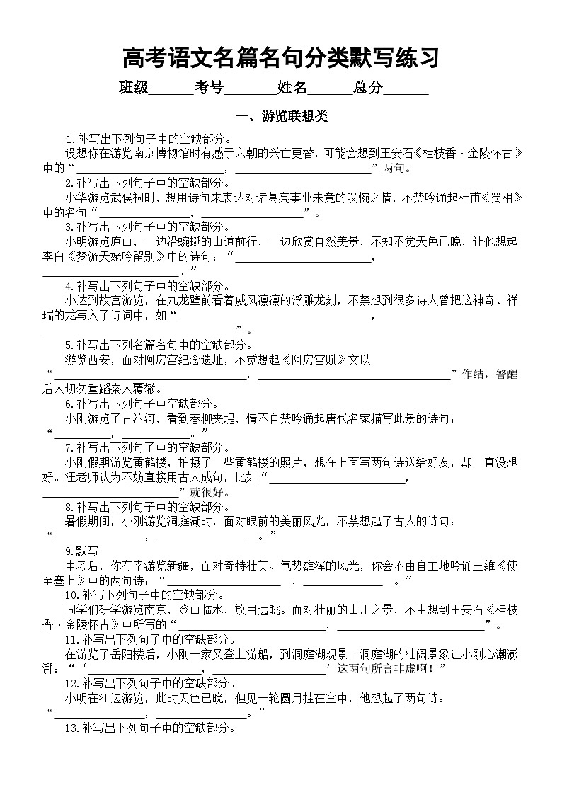 高中语文2025届高考名篇名句分类默写练习（游览联想类+借代修辞型类+对偶修辞类+叠词运用类）（附参考答案）第1页
