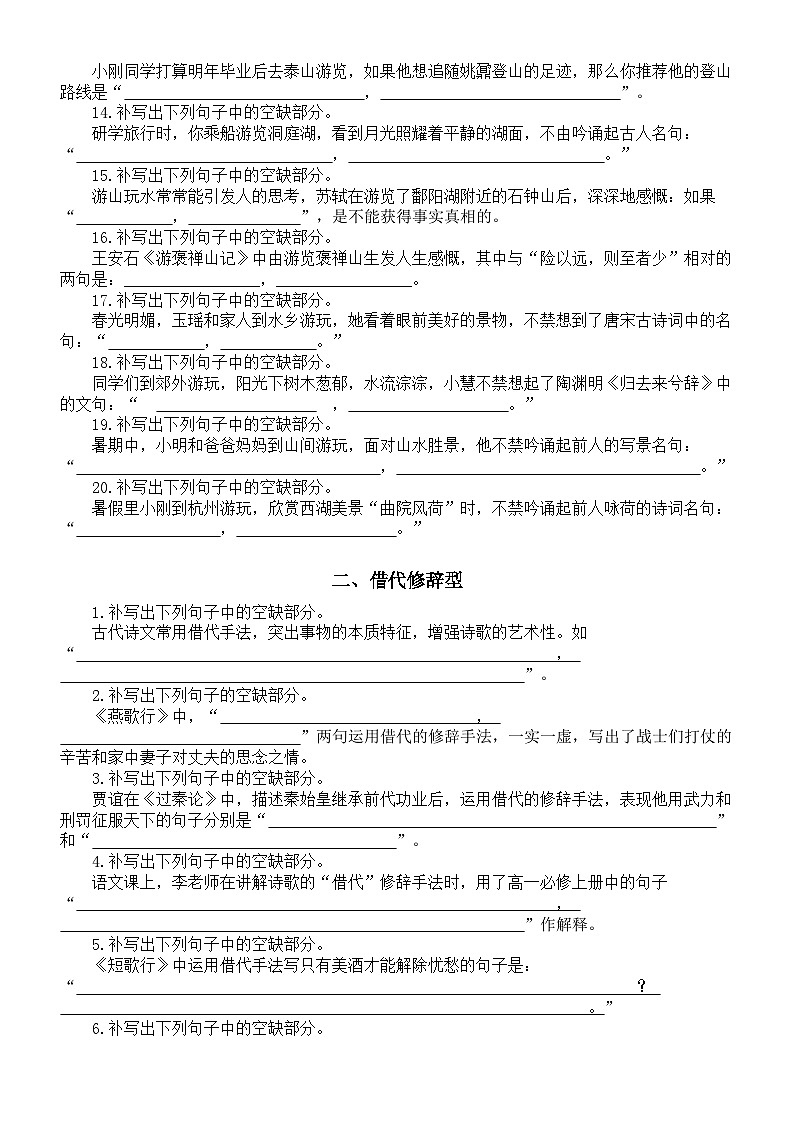 高中语文2025届高考名篇名句分类默写练习（游览联想类+借代修辞型类+对偶修辞类+叠词运用类）（附参考答案）第2页