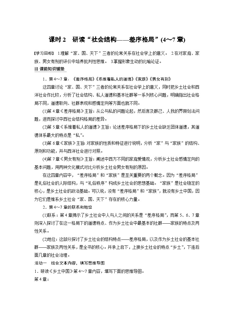学案：部编版高中语文必修上第五单元　课时2 研读“社会结构——差序格局”(4～7章)01