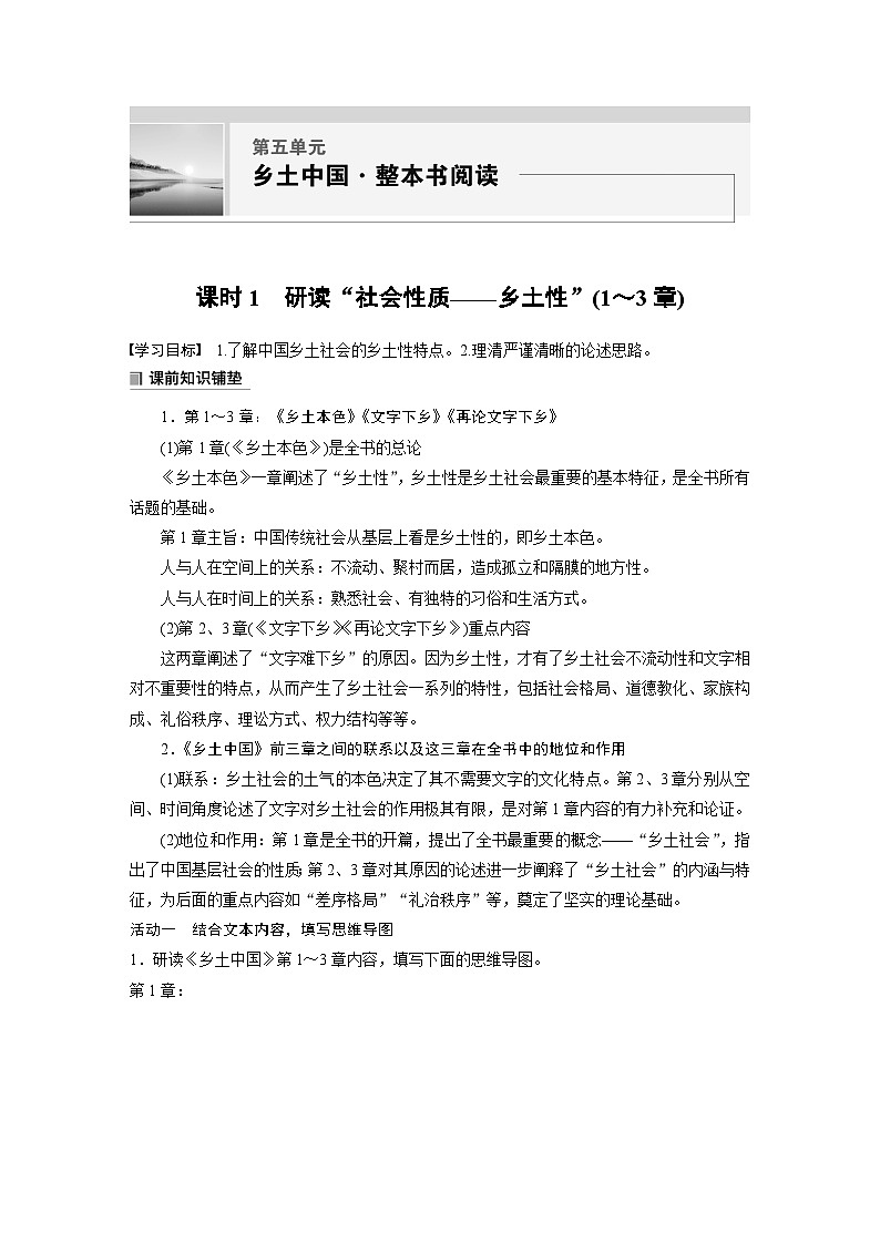 学案：部编版高中语文必修上第五单元　课时1 研读“社会性质——乡土性”(1～3章)第1页