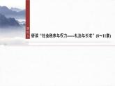 课件：部编版高中语文必修上第五单元　课时3 研读“社会秩序与权力——礼治与长老”(8～11章)