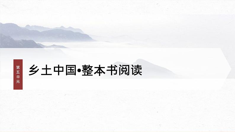 课件：部编版高中语文必修上第五单元　课时4 研读“乡土社会的变迁——名实分离”(12～14章)01