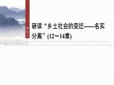 课件：部编版高中语文必修上第五单元　课时4 研读“乡土社会的变迁——名实分离”(12～14章)