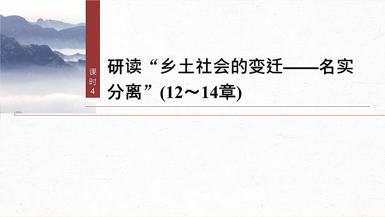 课件：部编版高中语文必修上第五单元　课时4 研读“乡土社会的变迁——名实分离”(12～14章)02