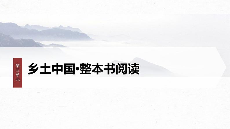 课件：部编版高中语文必修上第五单元　课时1 研读“社会性质——乡土性”(1～3章)第1页