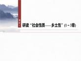 课件：部编版高中语文必修上第五单元　课时1 研读“社会性质——乡土性”(1～3章)