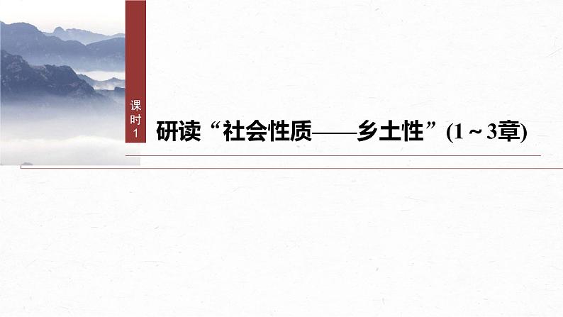 课件：部编版高中语文必修上第五单元　课时1 研读“社会性质——乡土性”(1～3章)第2页