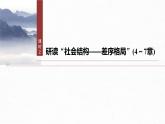课件：部编版高中语文必修上第五单元　课时2 研读“社会结构——差序格局”(4～7章)