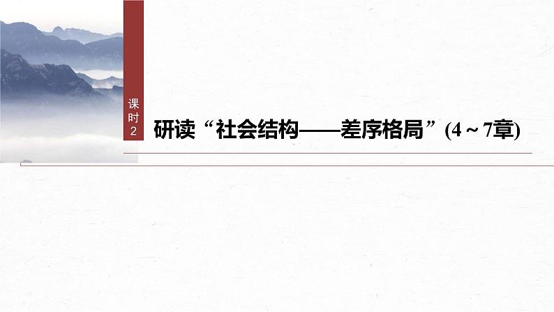 课件：部编版高中语文必修上第五单元　课时2 研读“社会结构——差序格局”(4～7章)02