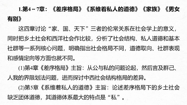 课件：部编版高中语文必修上第五单元　课时2 研读“社会结构——差序格局”(4～7章)05