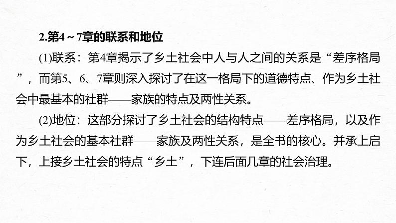 课件：部编版高中语文必修上第五单元　课时2 研读“社会结构——差序格局”(4～7章)07